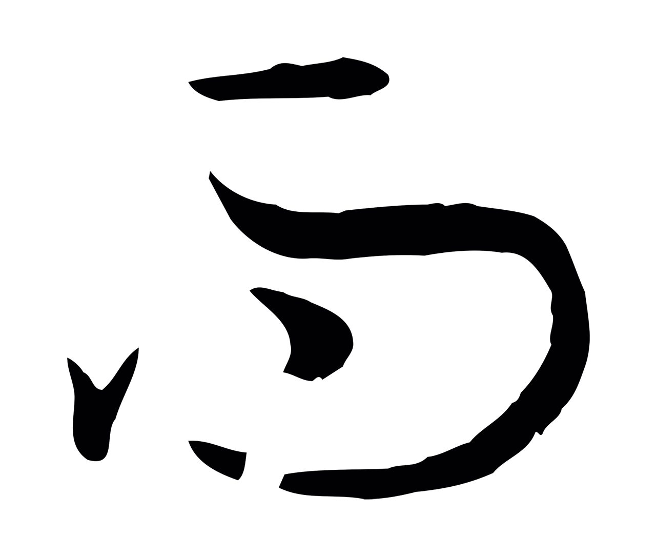 孙过庭「而」字书法图片