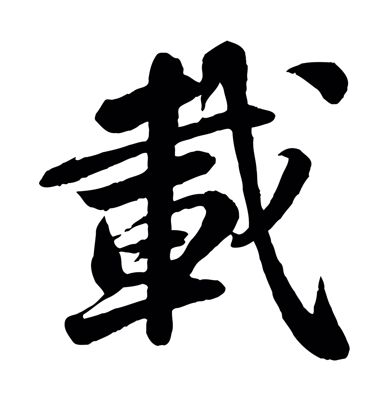 苏轼「載」字书法图片