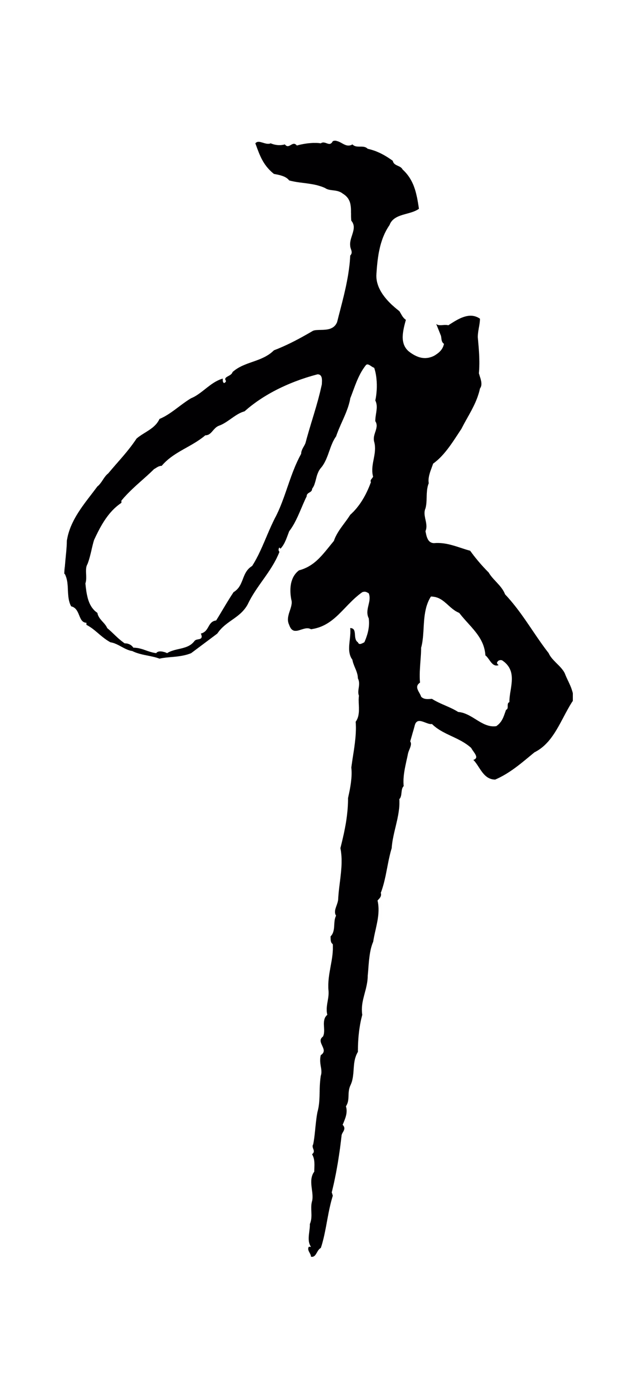 孙过庭「布」字书法图片