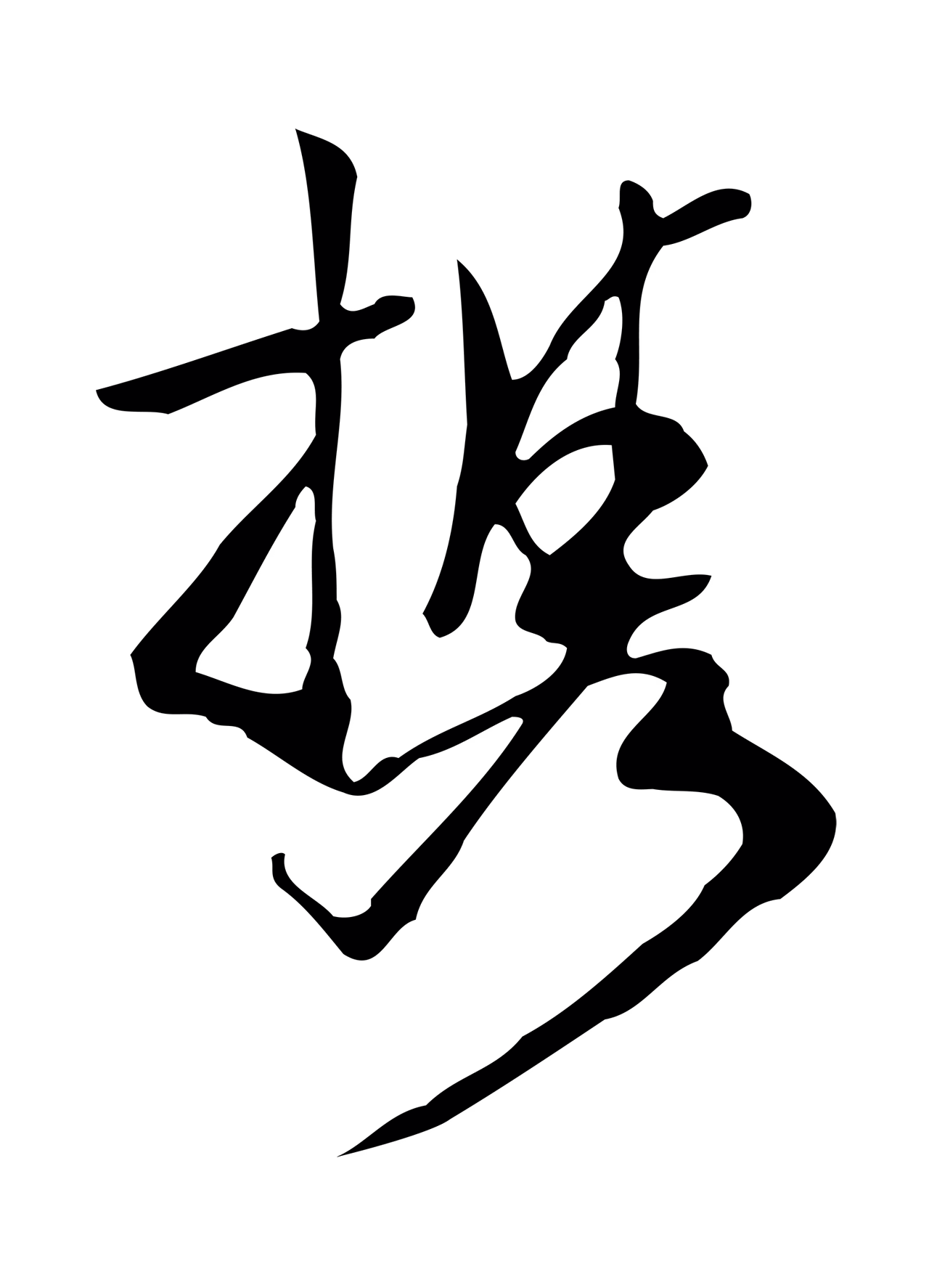 陈继儒「攜」字书法图片