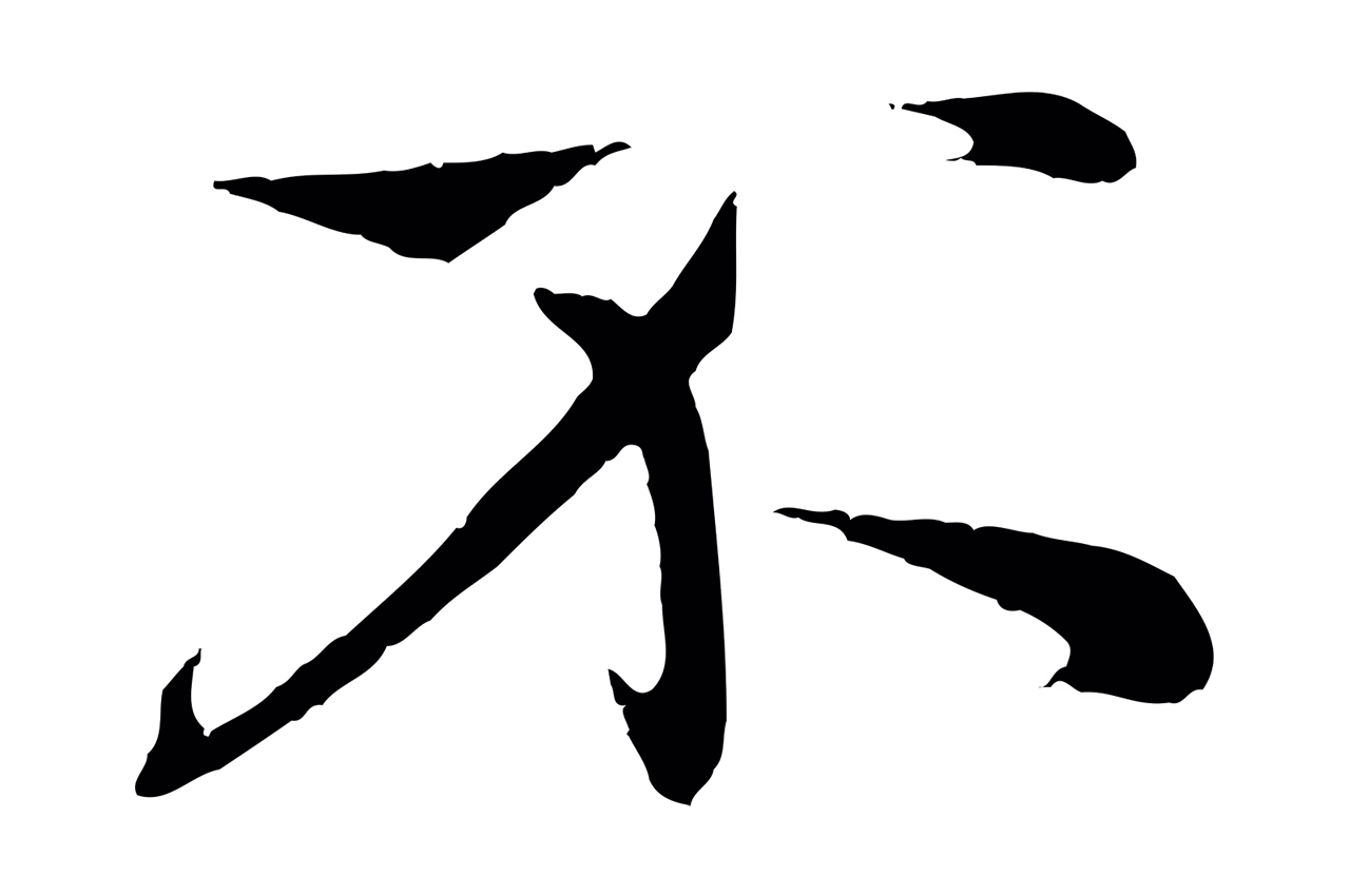 赵孟頫「不」字书法图片