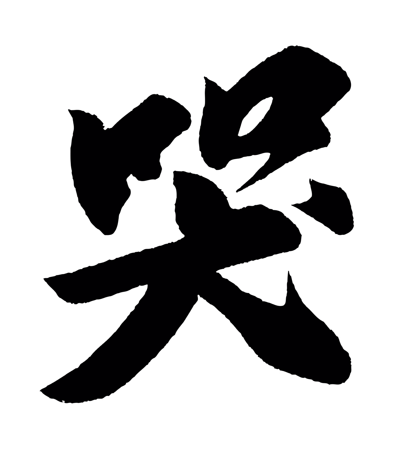 苏轼「哭」字书法图片