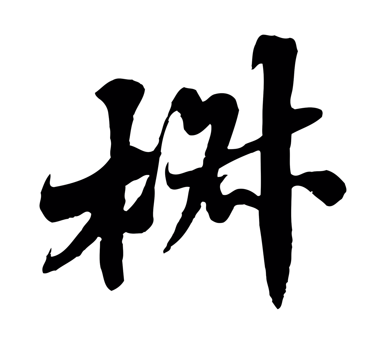 苏轼「椒」字书法图片