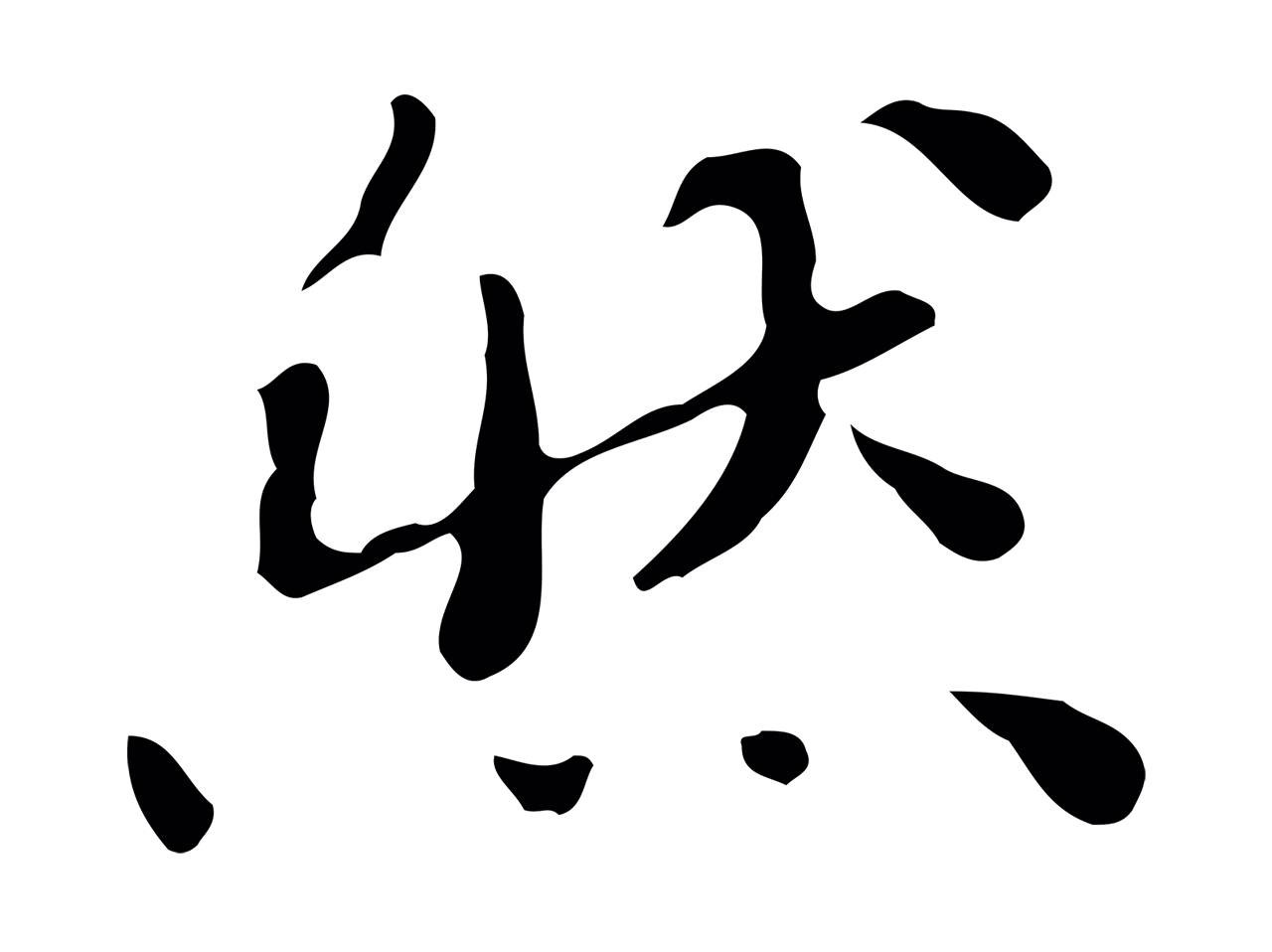 吴宽「然」字书法图片