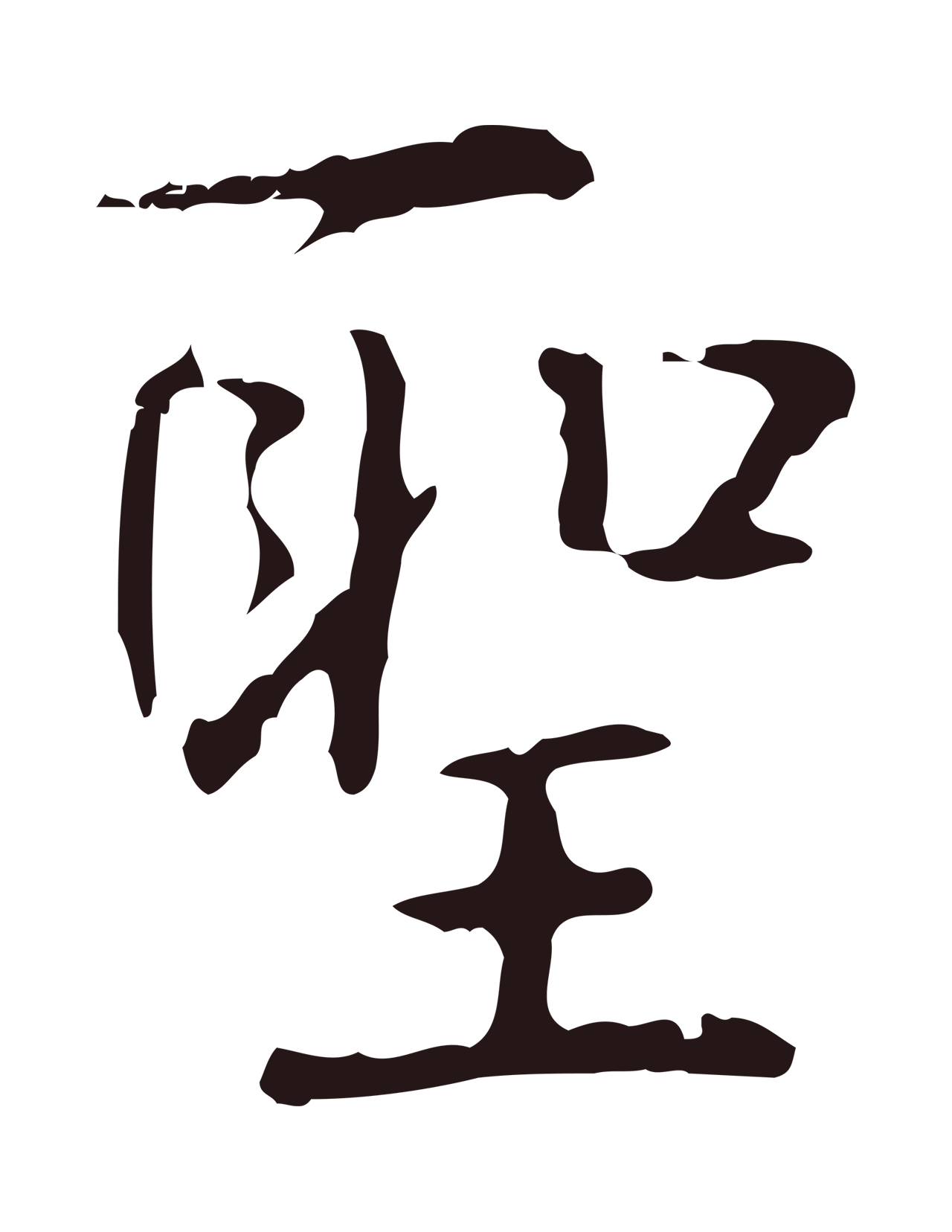 俞和「聖」字书法图片