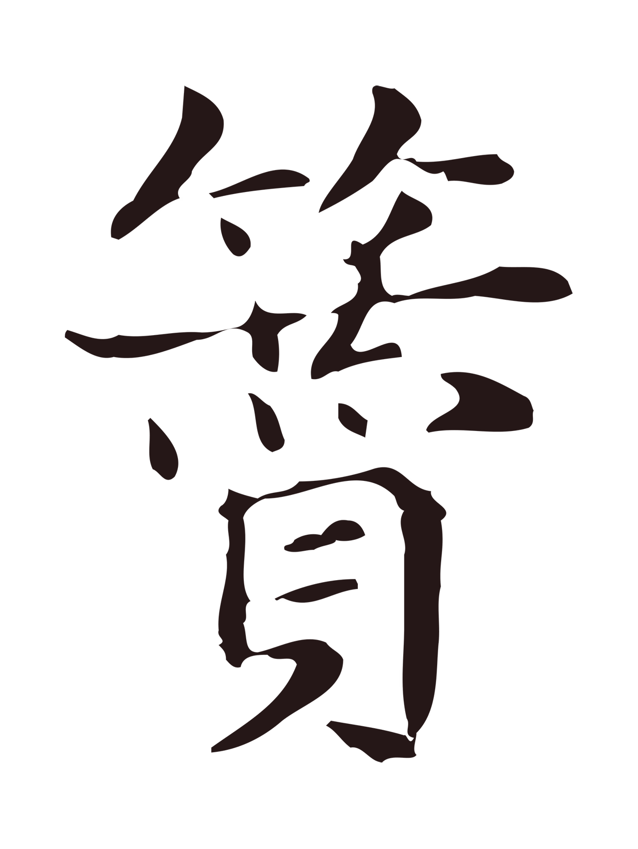 俞和「贊」字书法图片