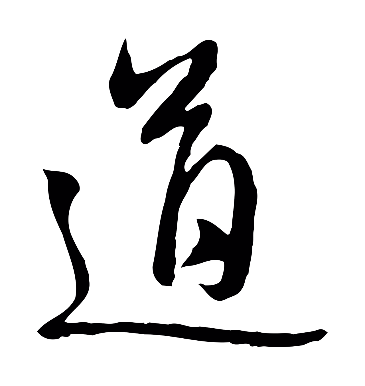 管道昇「道」字书法图片
