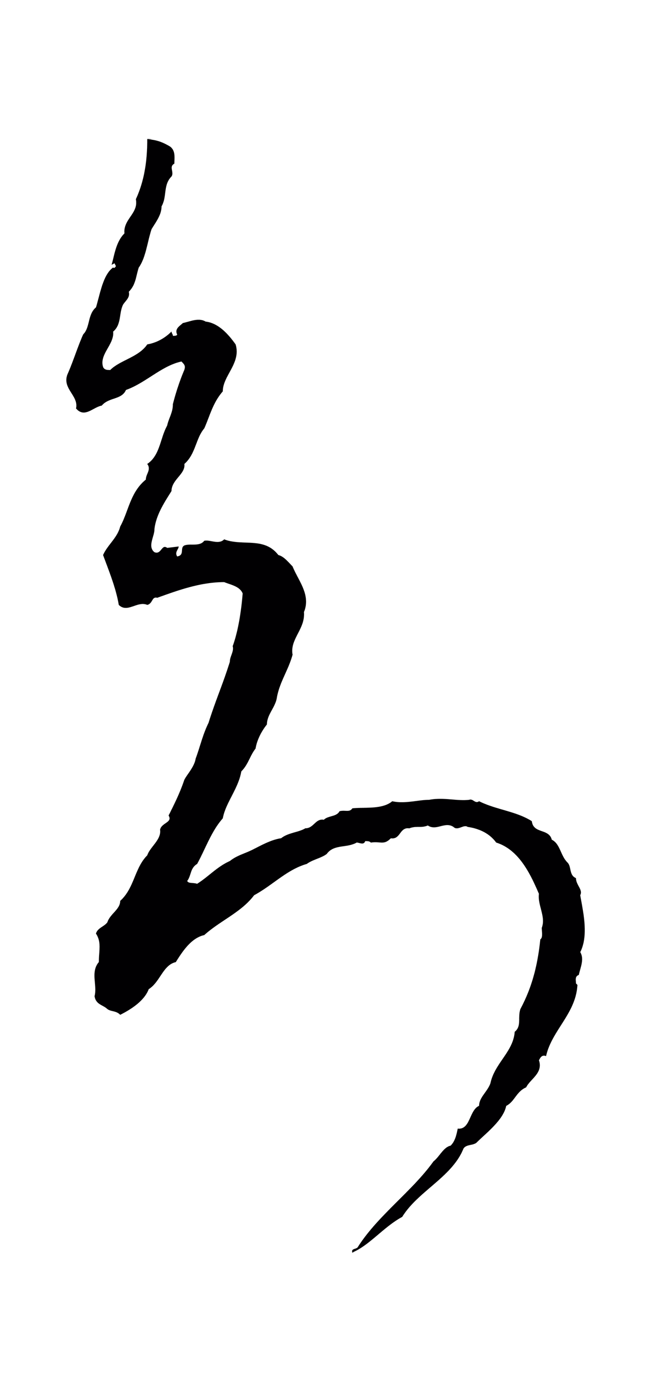 康里巎巎「知」字书法图片