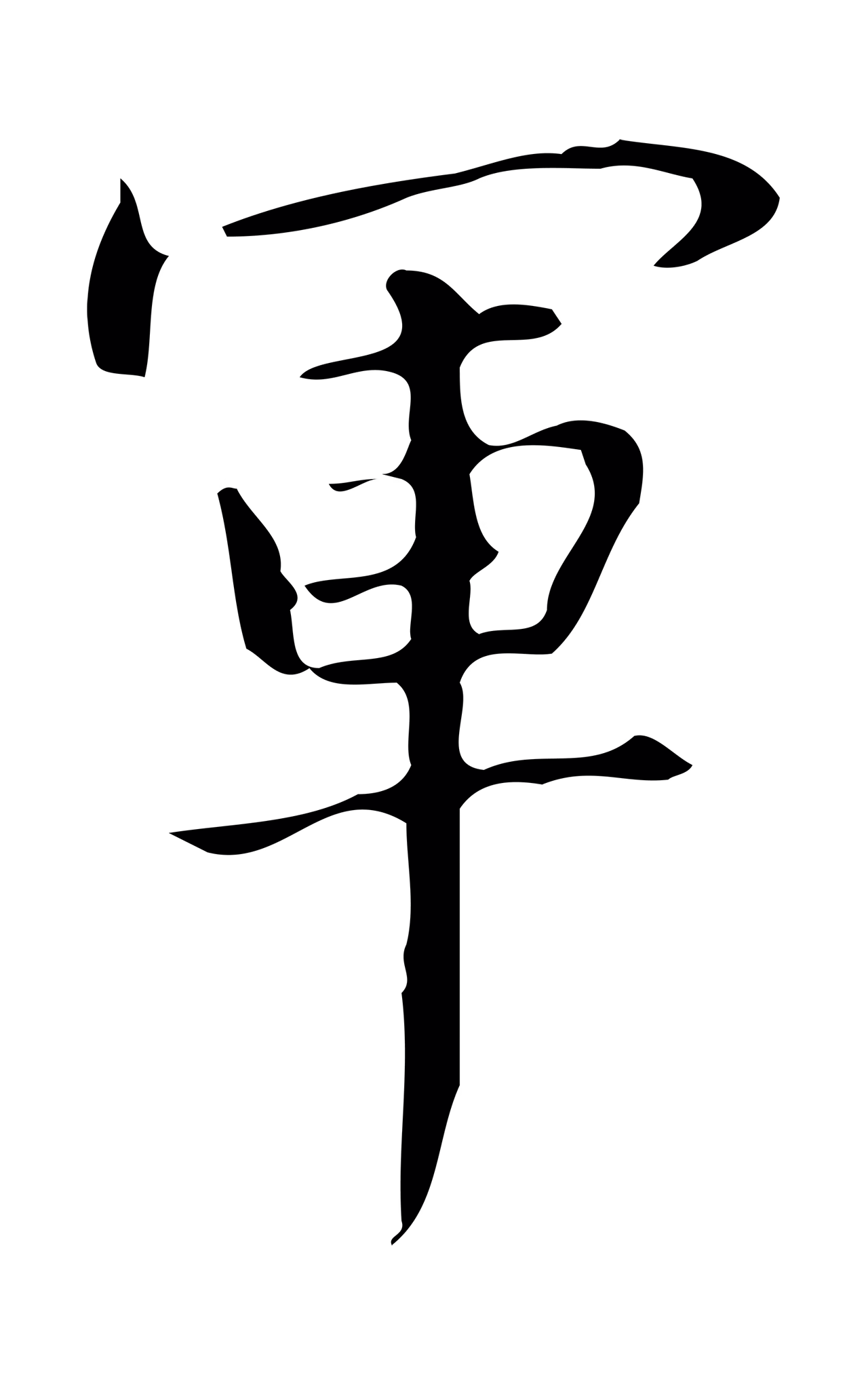 弘历「軍」字书法图片