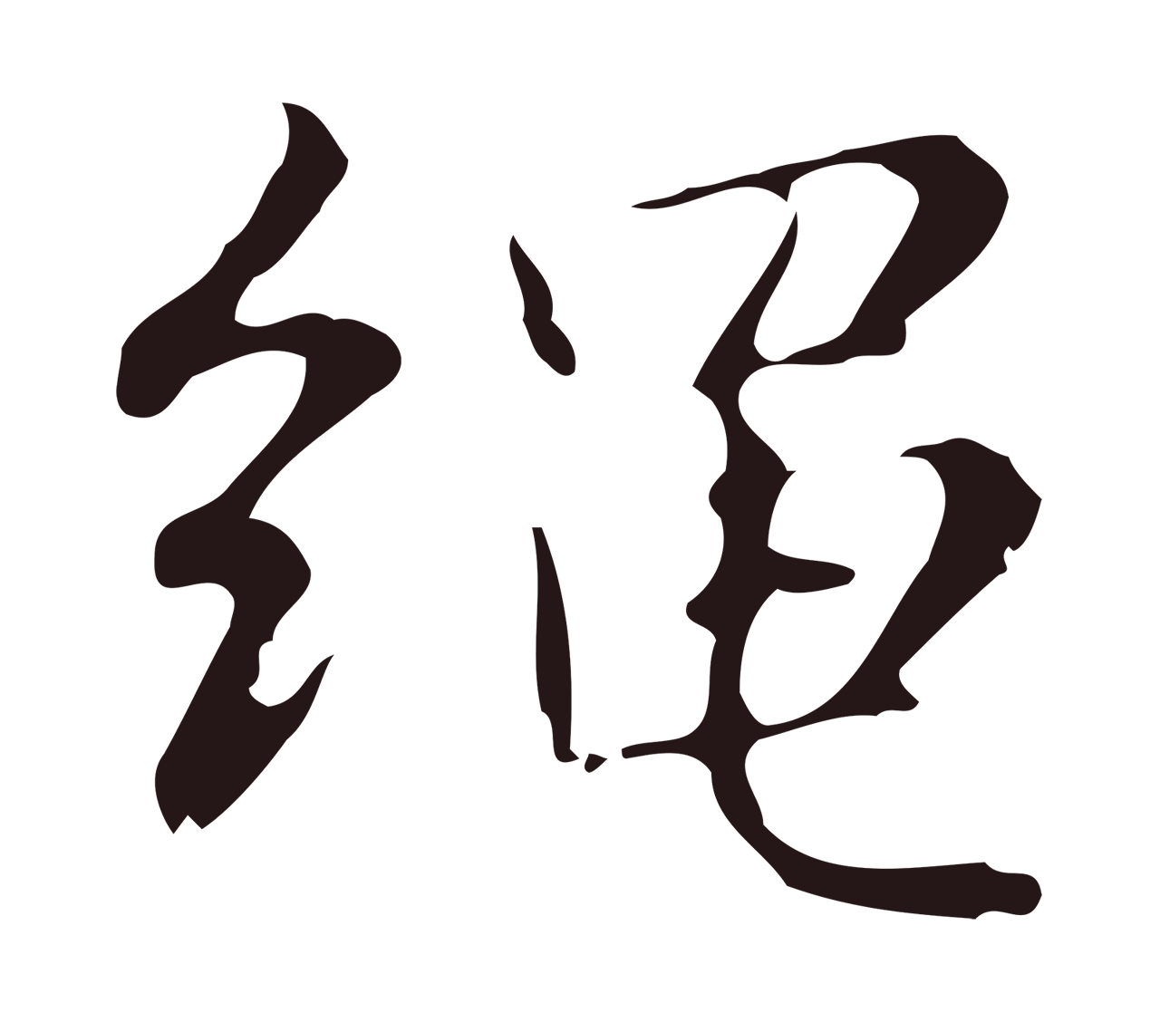 俞和「繩」字书法图片