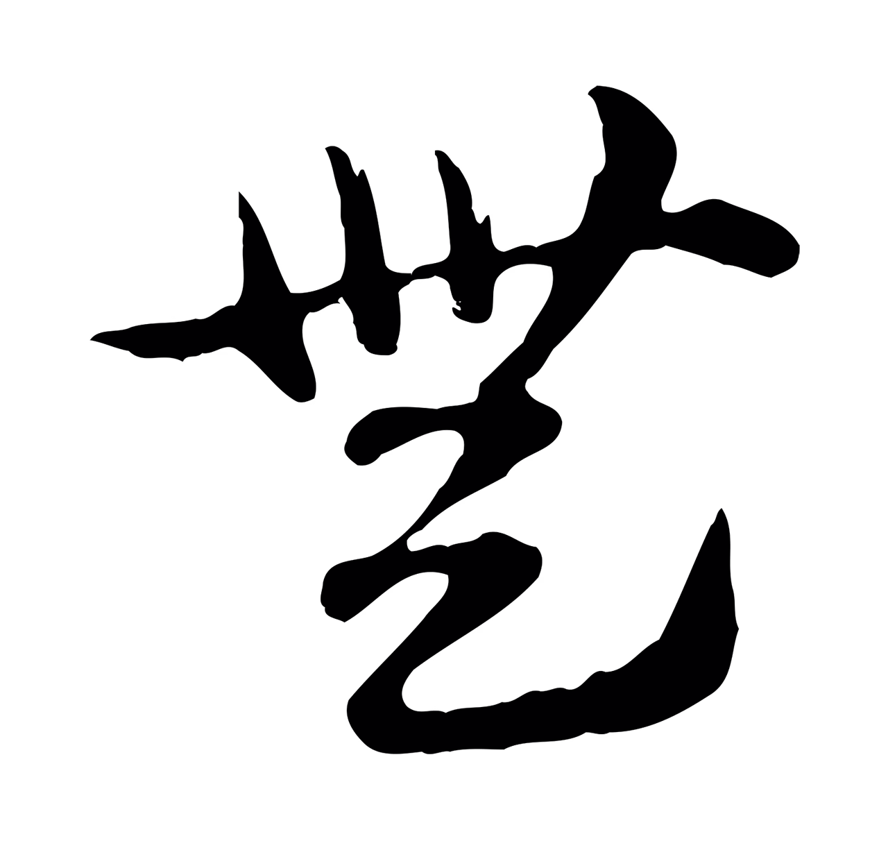 赵孟頫「無」字书法图片