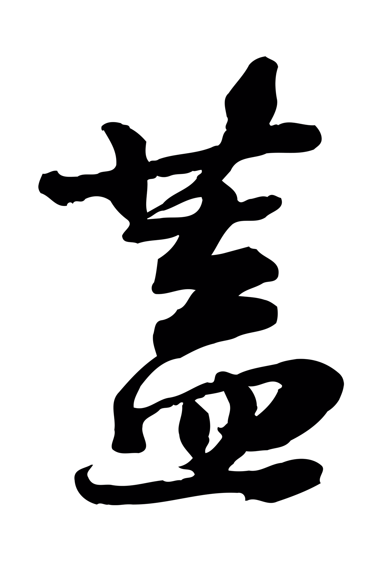 苏轼「蓋」字书法图片