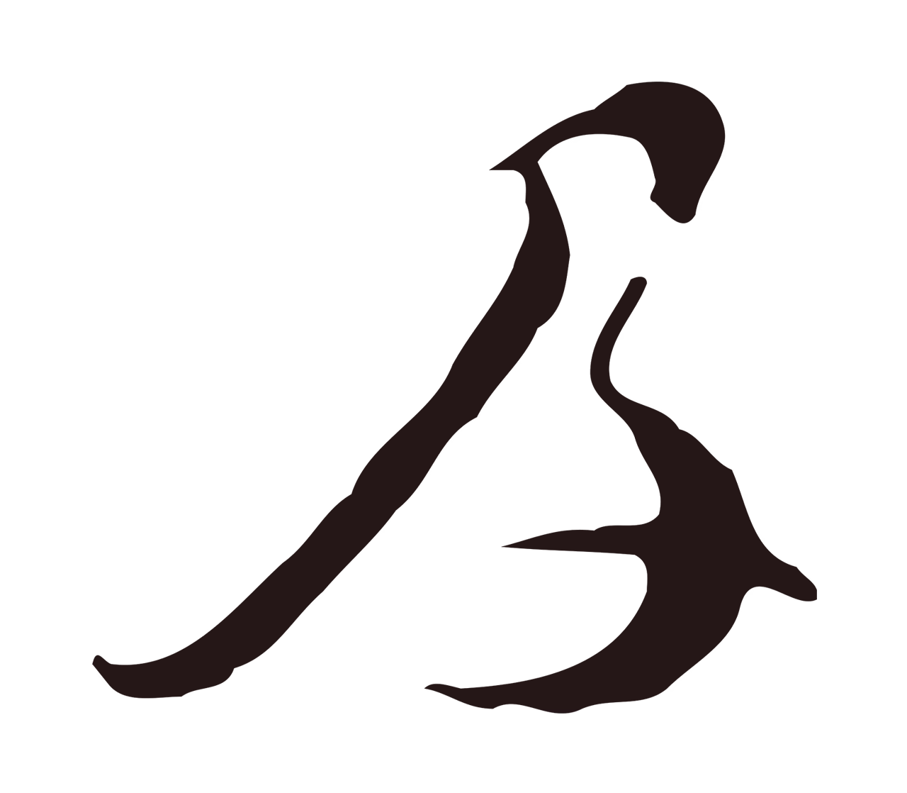 邓文原「及」字书法图片