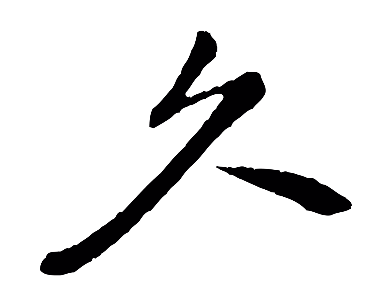 黄庭坚「久」字书法图片