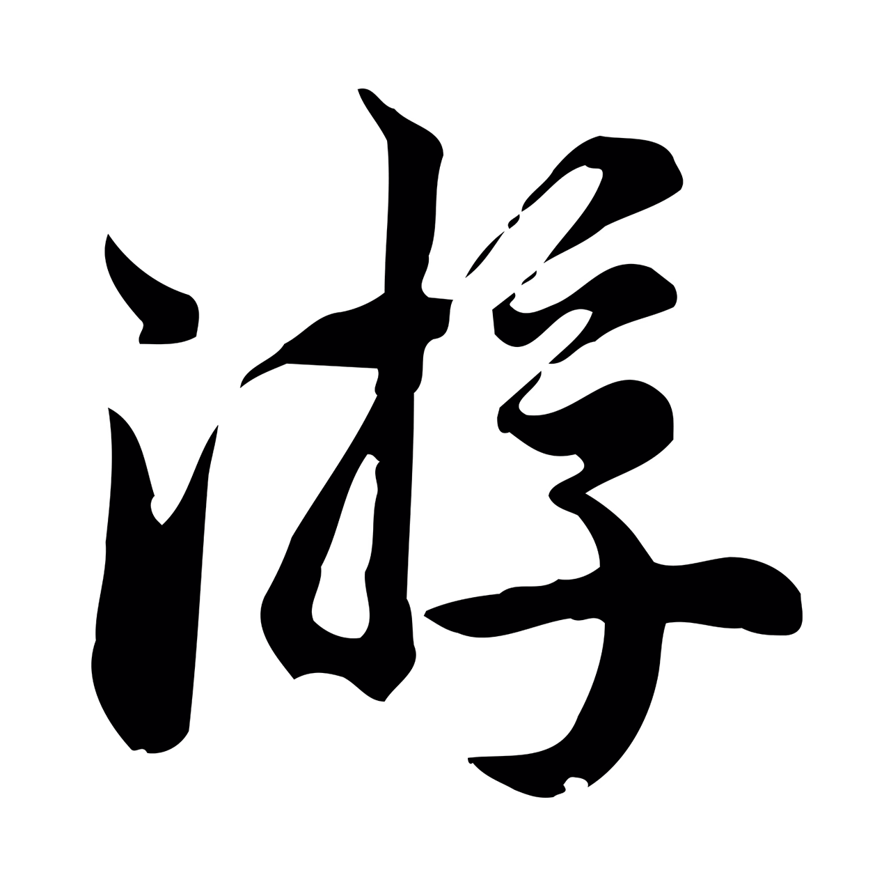 仇远「游」字书法图片