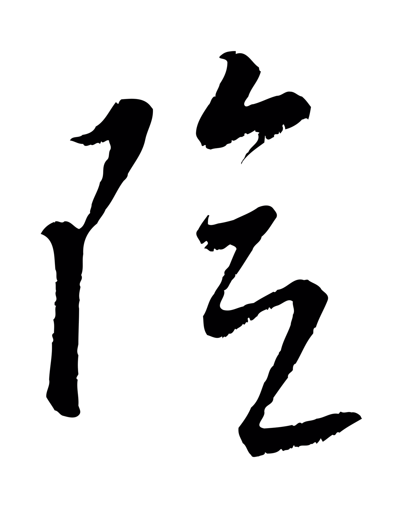 康里巎巎「險」字书法图片