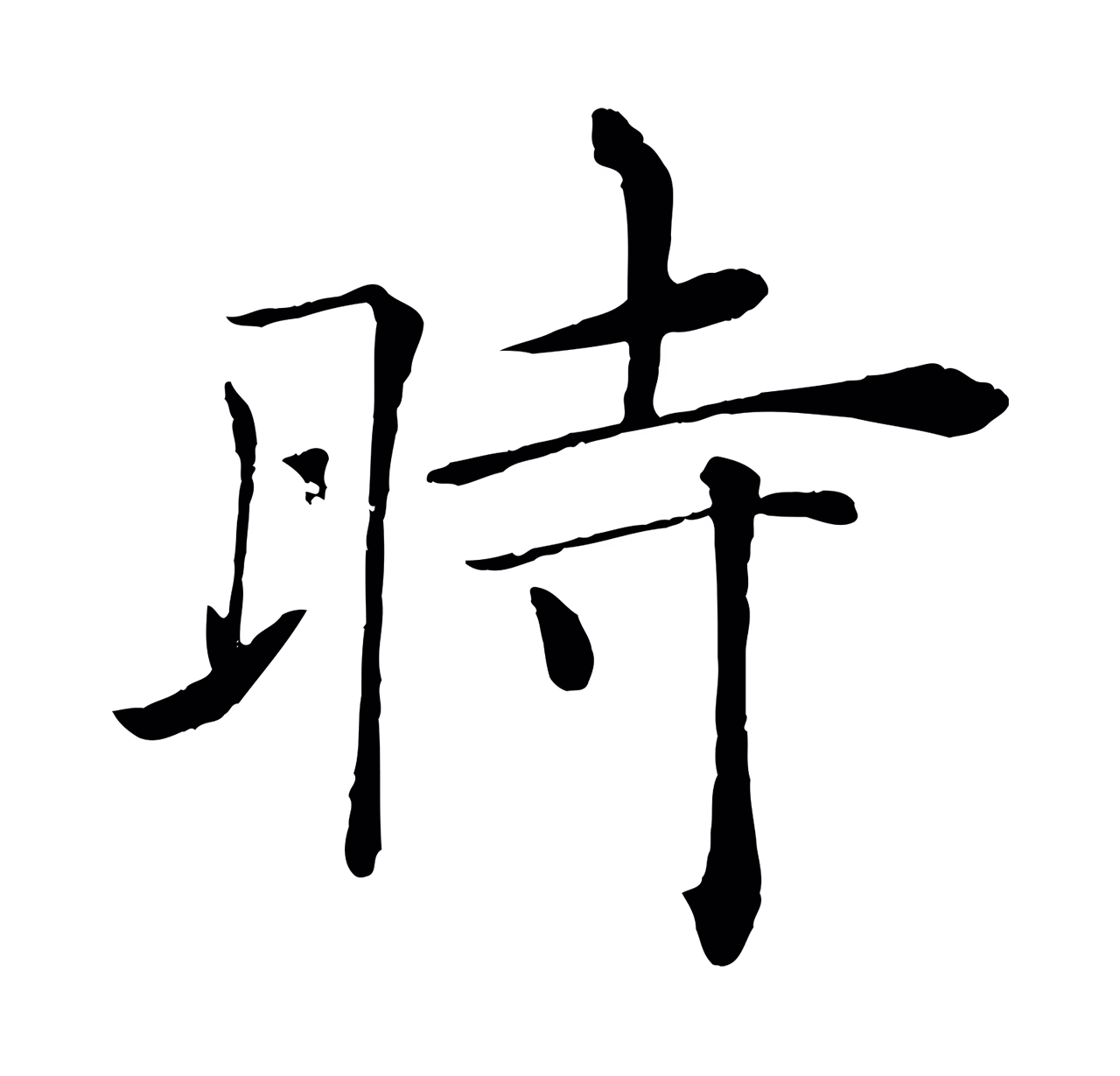 褚遂良「時」字书法图片