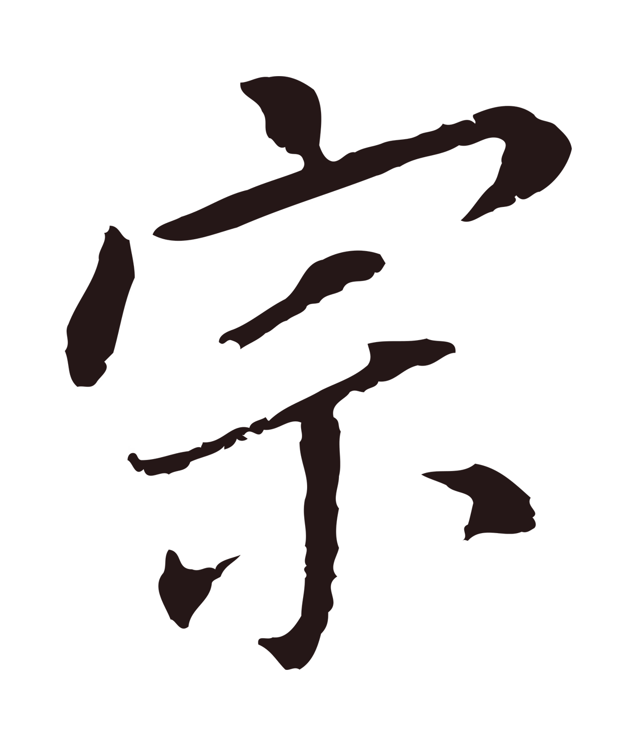 董其昌「宗」字书法图片