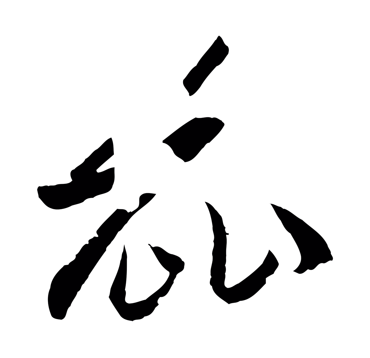 孙过庭「麗」字书法图片
