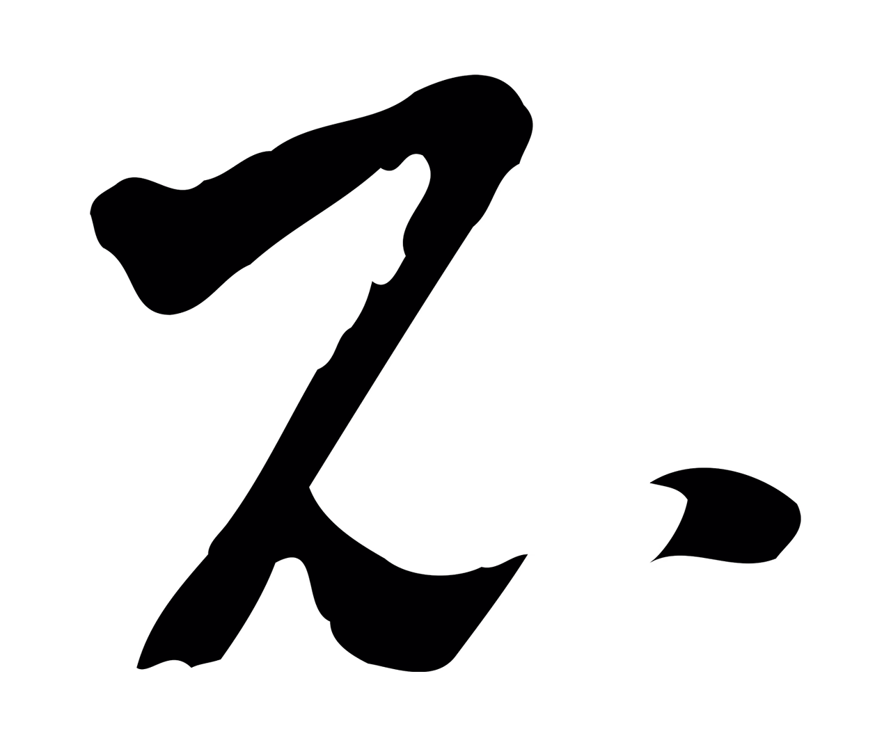 文徵明「不」字书法图片