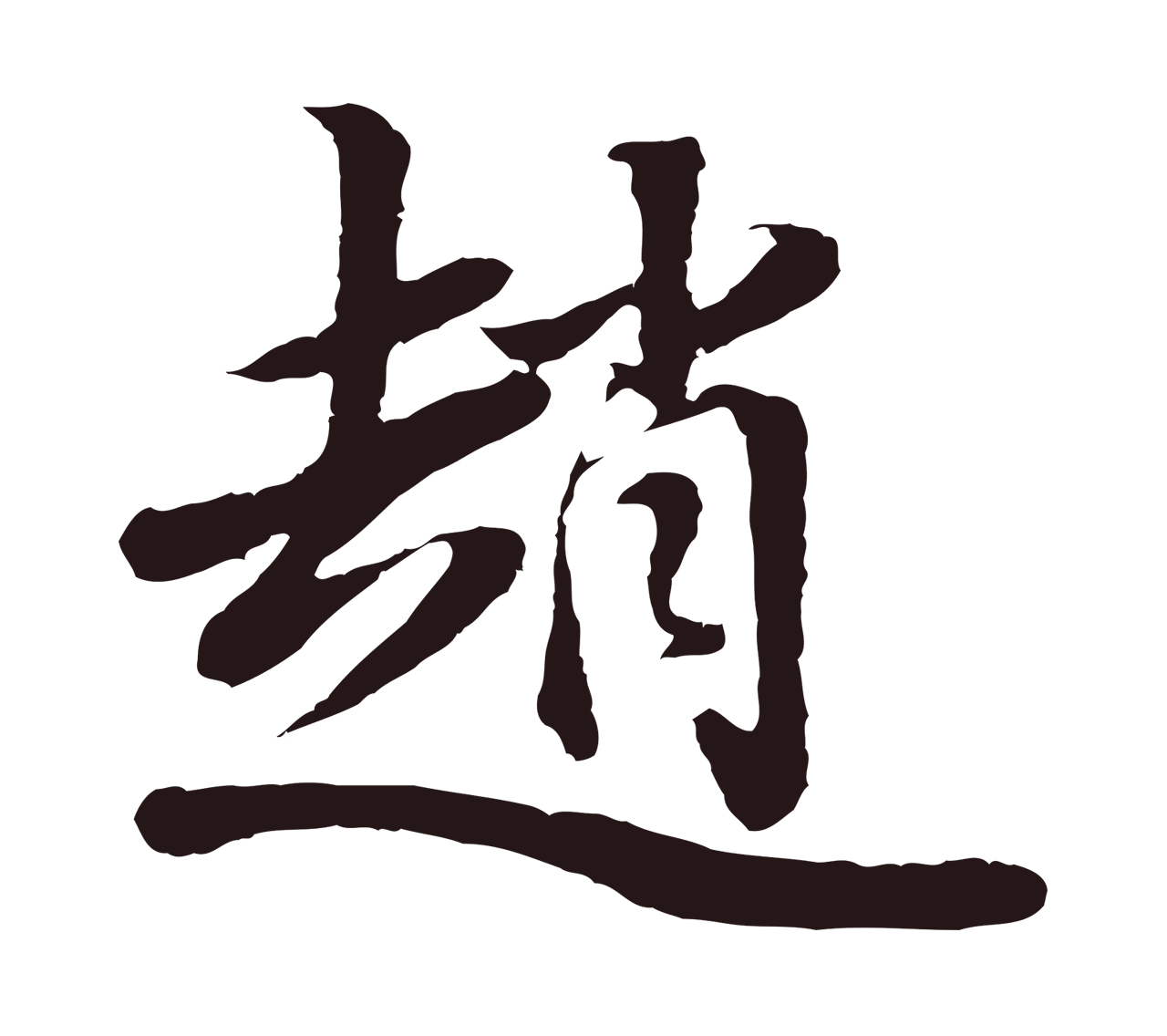 董其昌「趙」字书法图片
