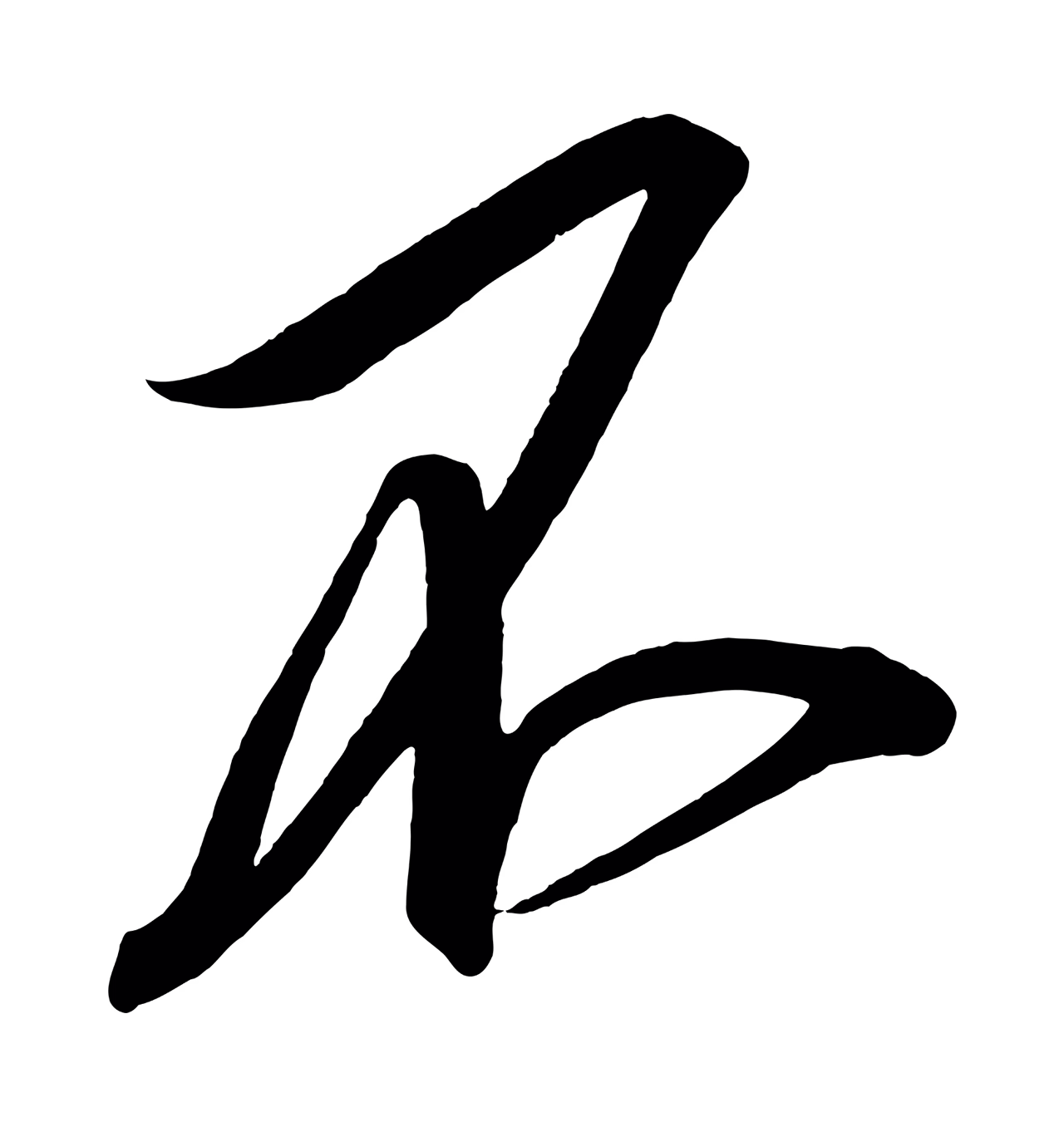 赵炅「不」字书法图片
