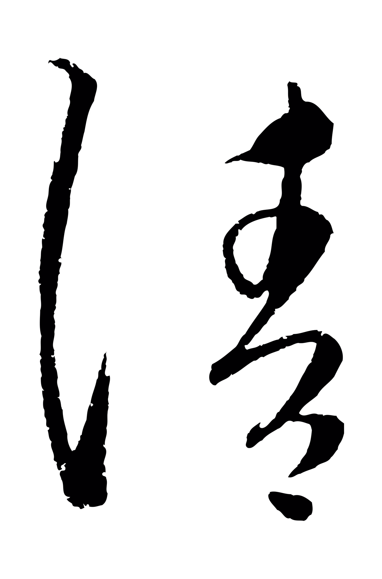 康里巎巎「請」字书法图片