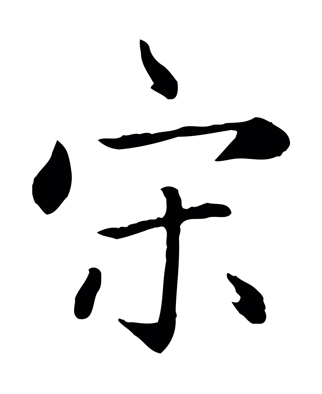赵孟頫「宋」字书法图片