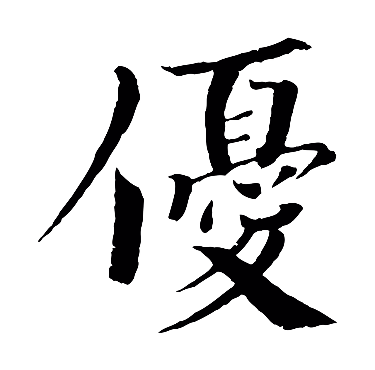 欧阳修「優」字书法图片
