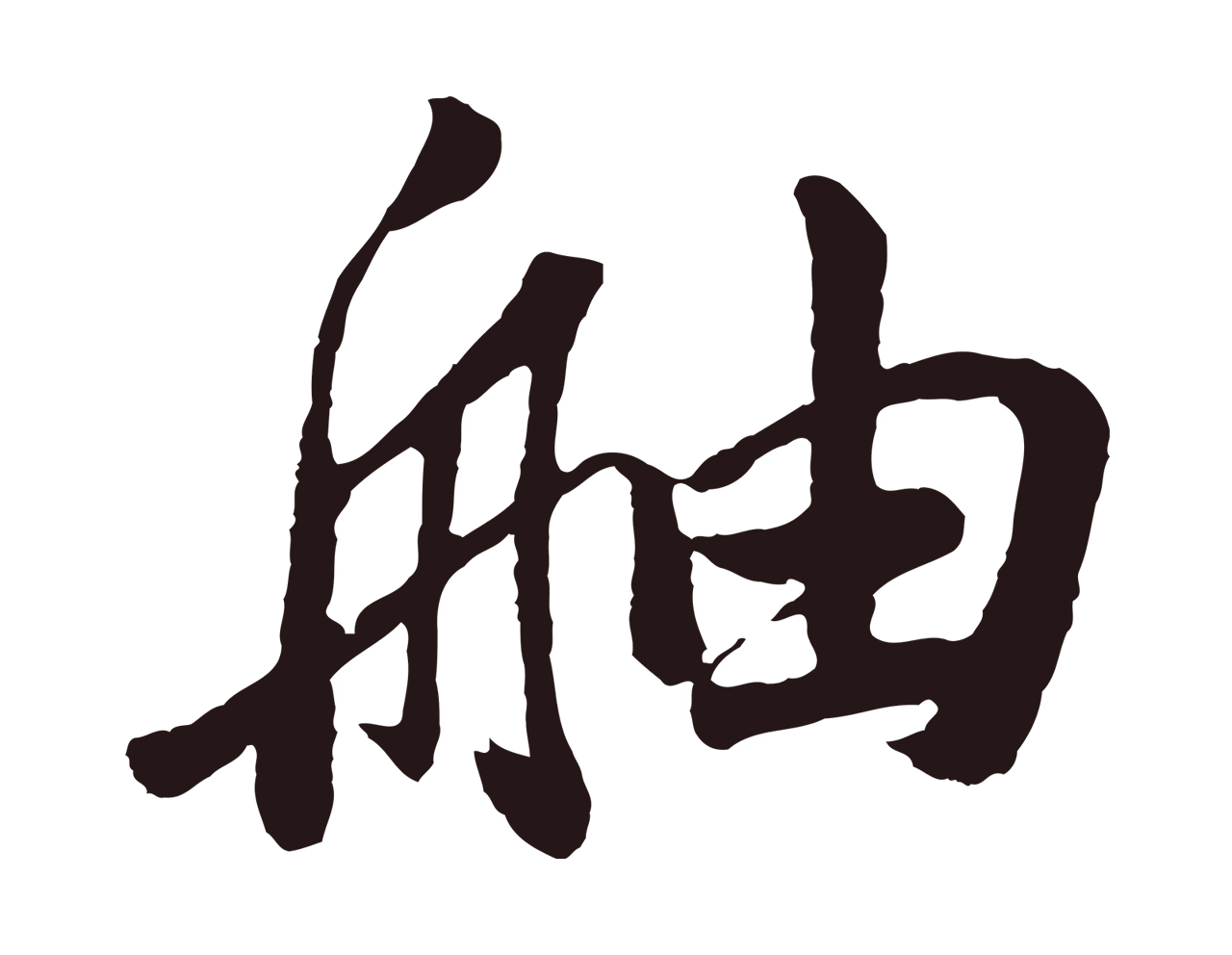 董其昌「舳」字书法图片