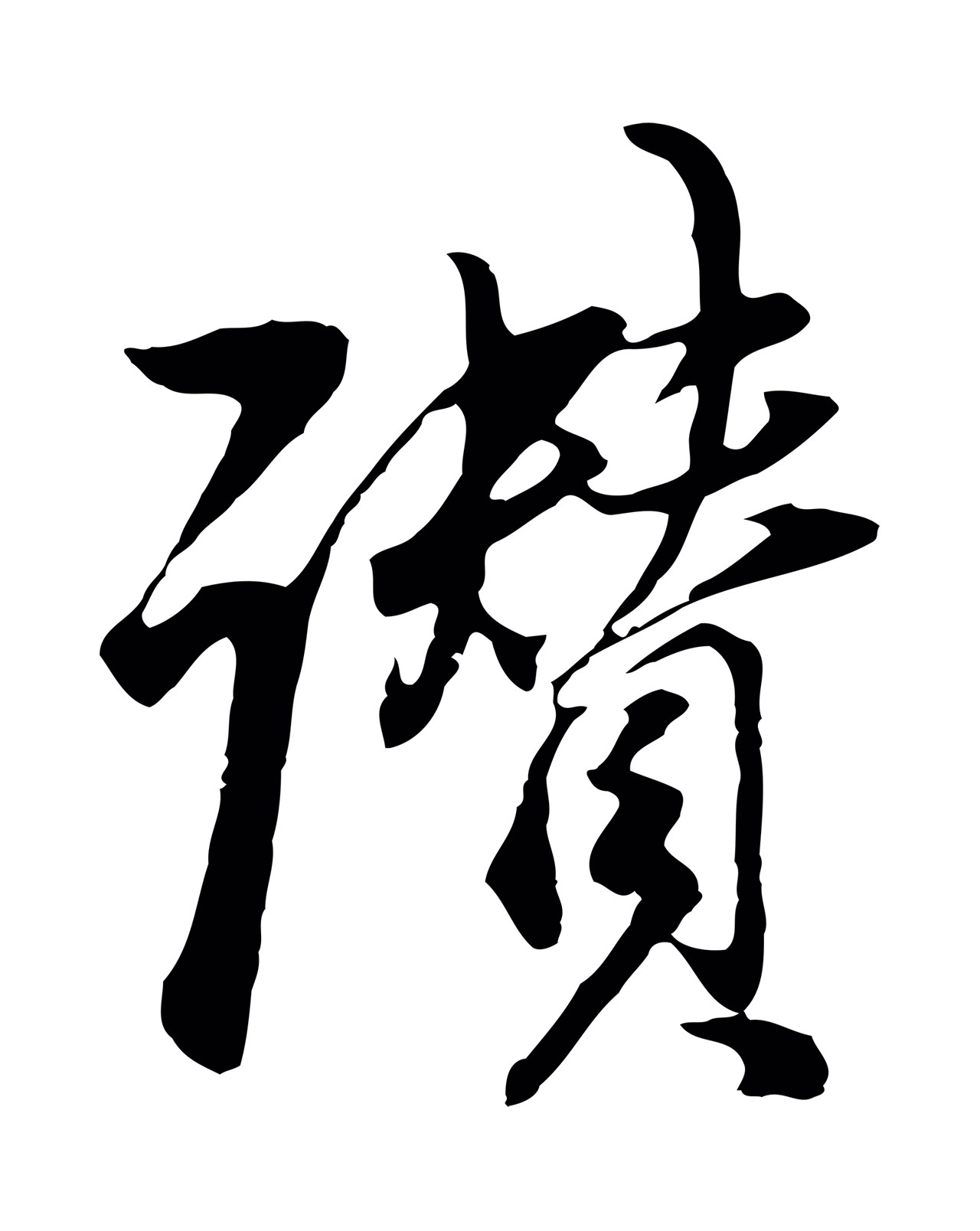 董其昌「讚」字书法图片