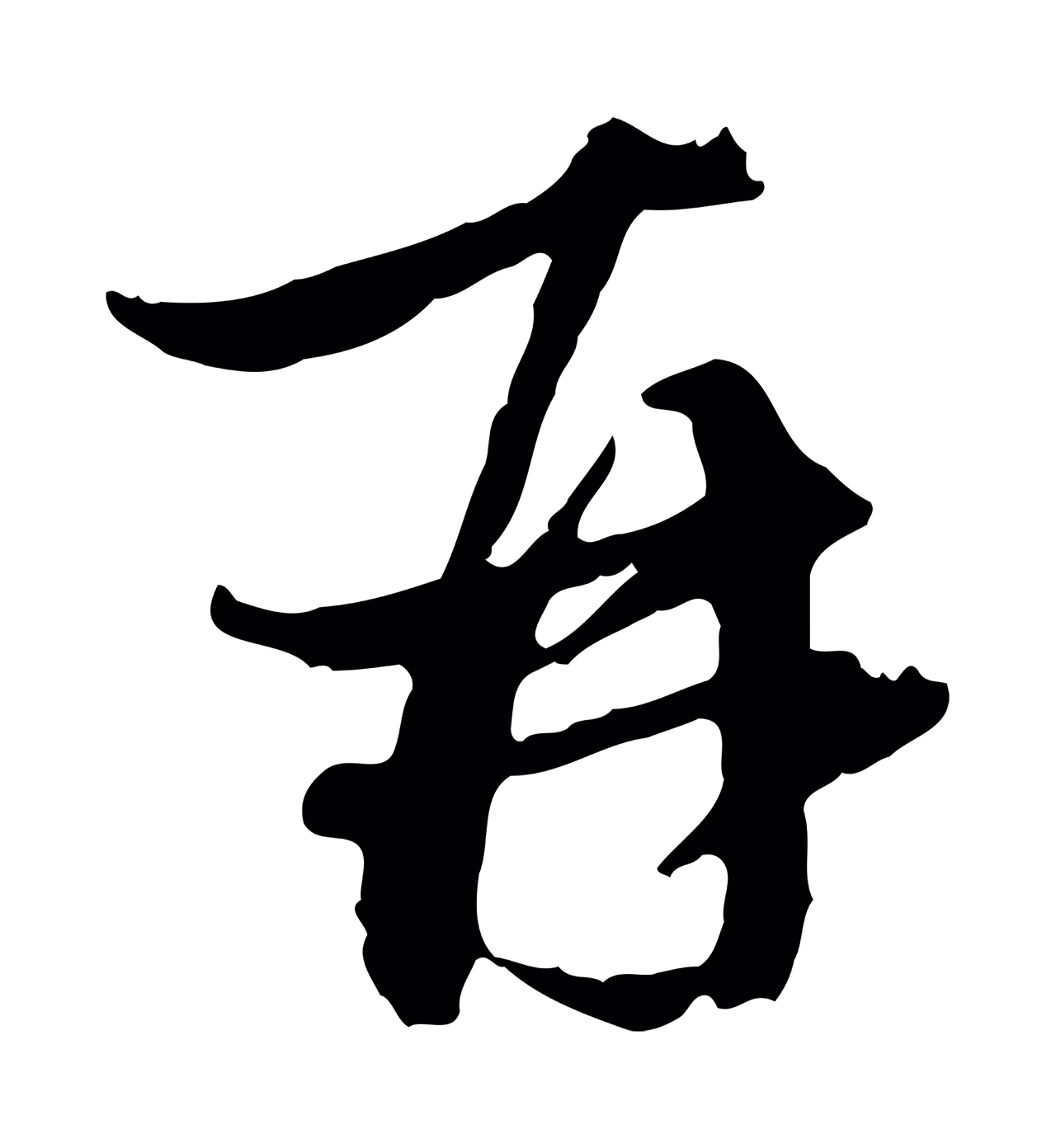 赵孟頫「再」字书法图片