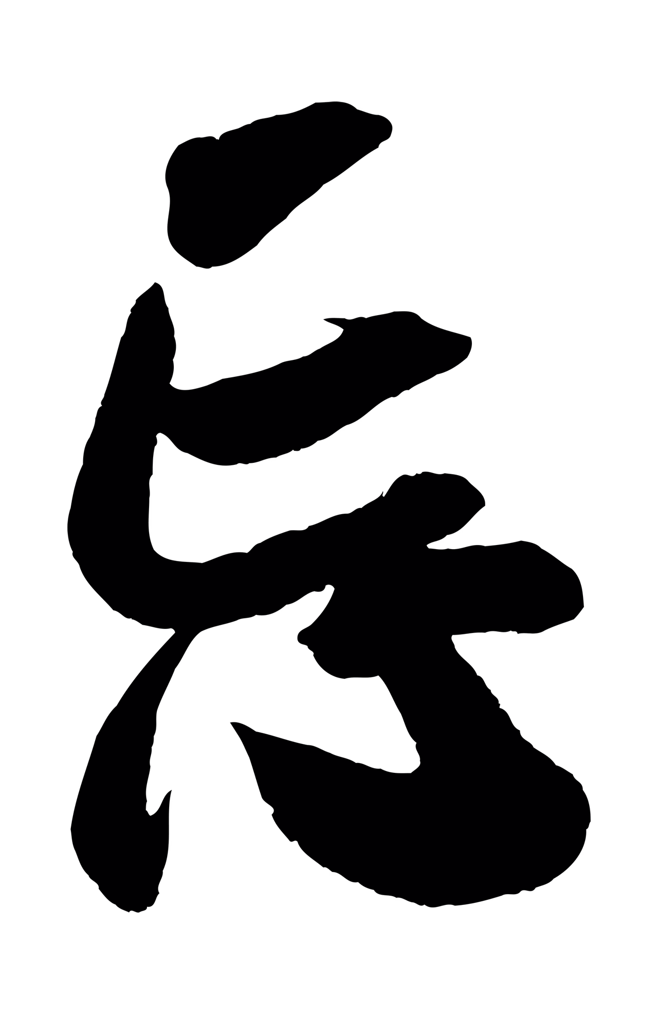 吴琚「忘」字书法图片