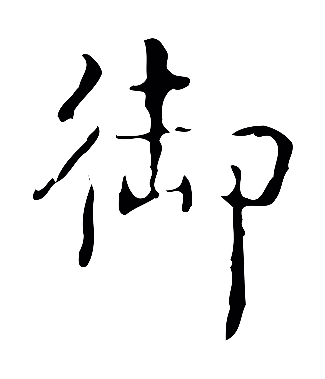 弘历「御」字书法图片