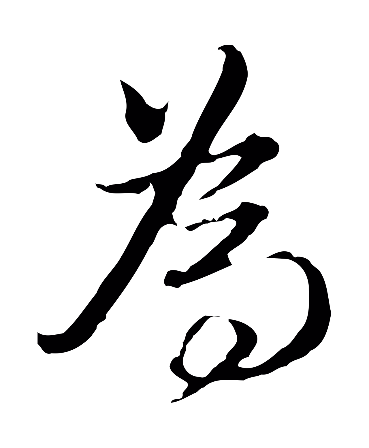 董其昌「為」字书法图片