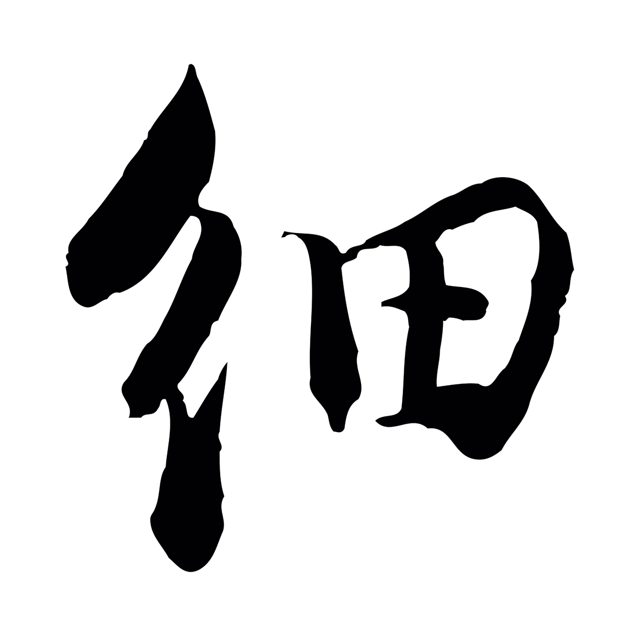 苏轼「細」字书法图片
