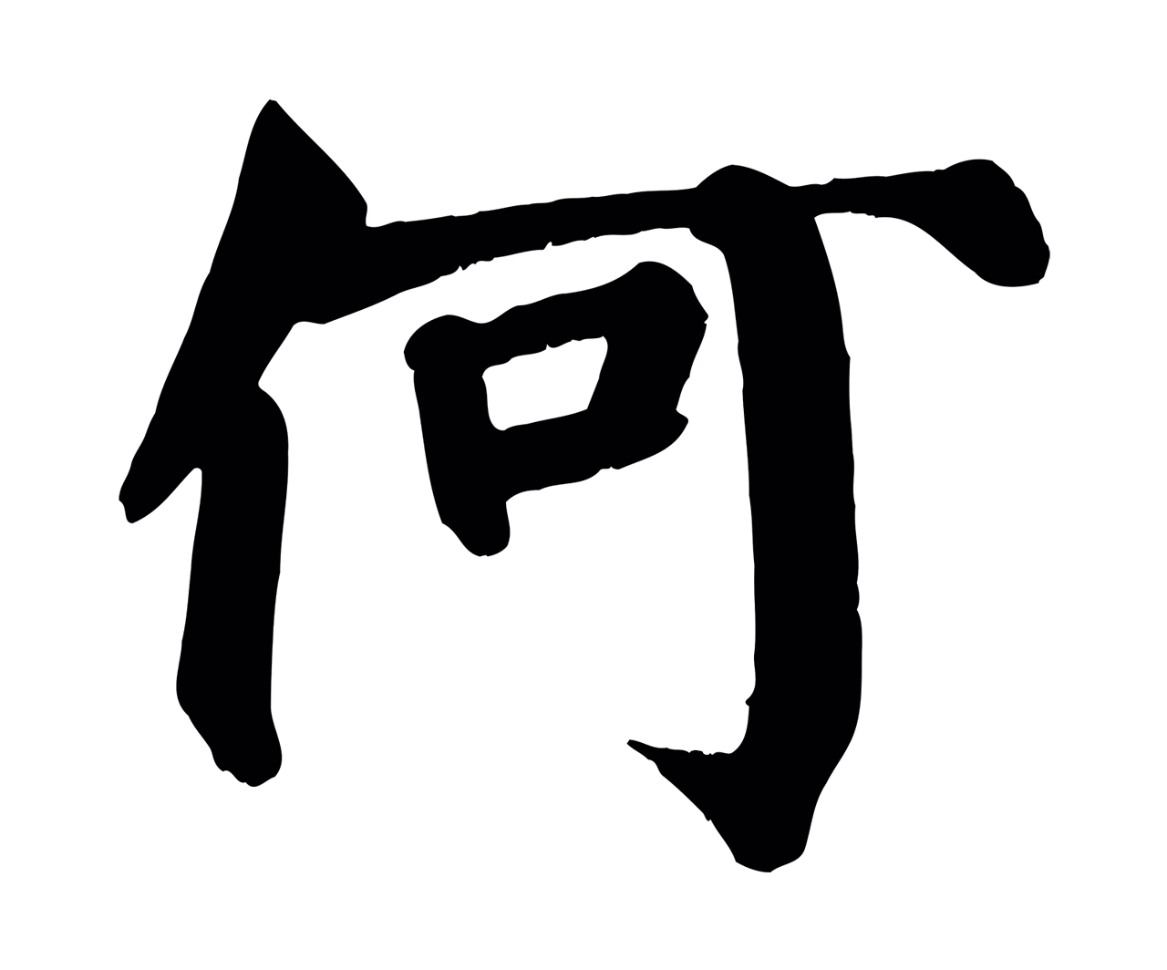 颜真卿「何」字书法图片