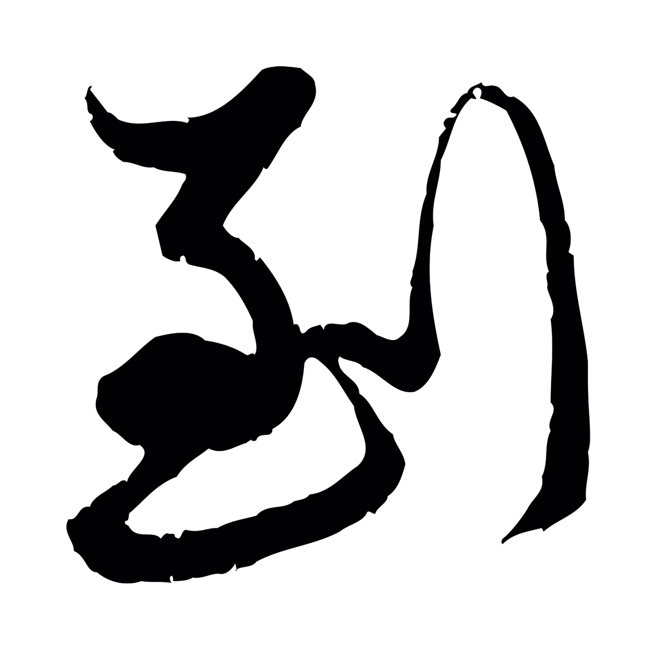 赵孟頫「到」字书法图片