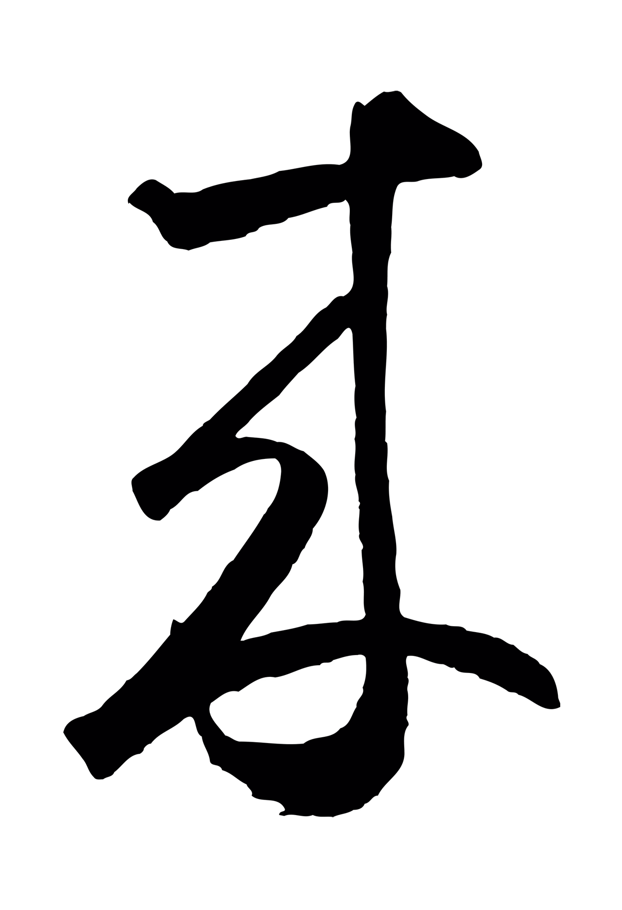鲜于枢「來」字书法图片
