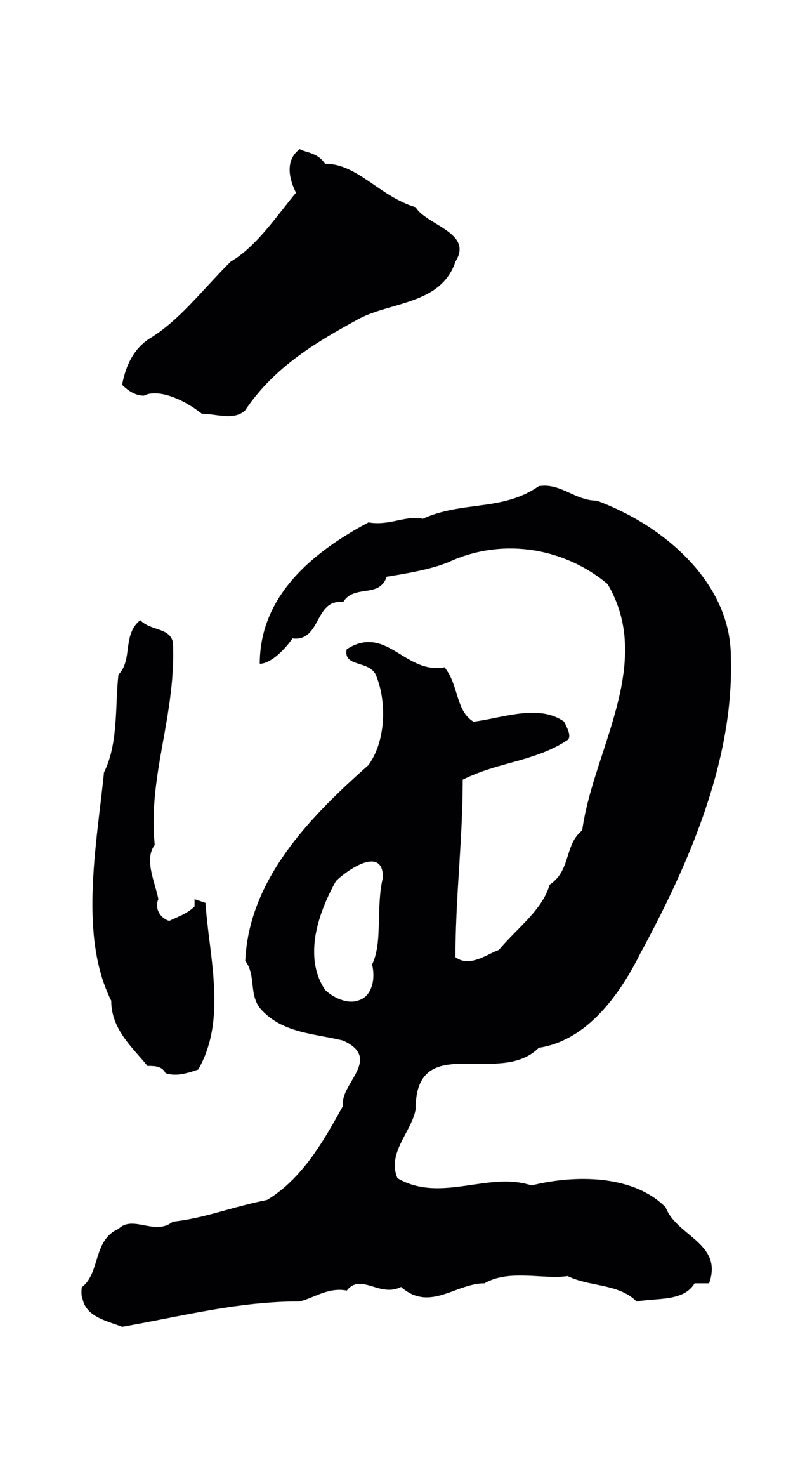 赵构「魚」字书法图片
