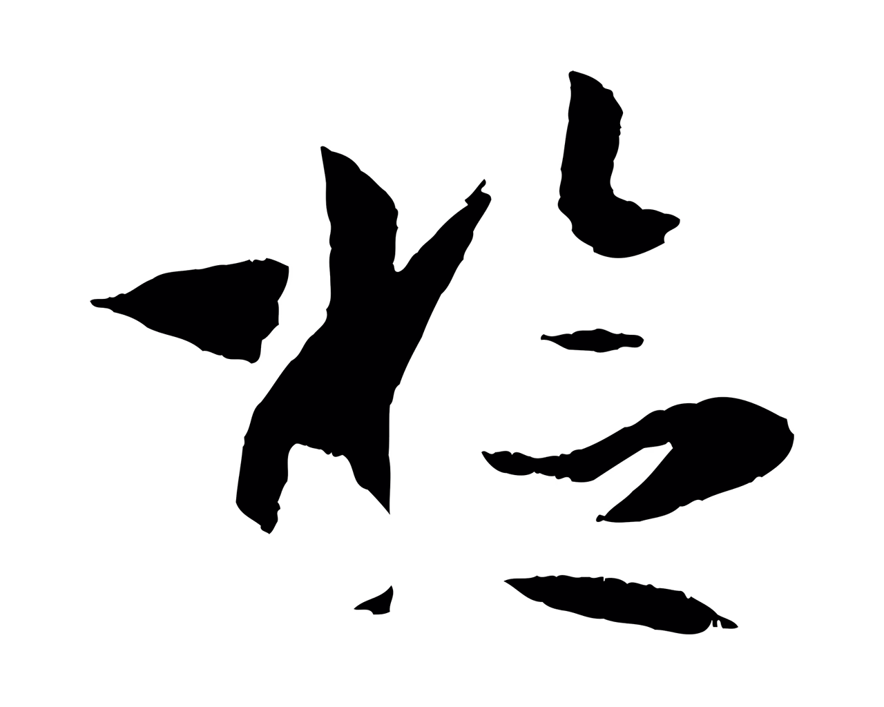 孙过庭「檢」字书法图片