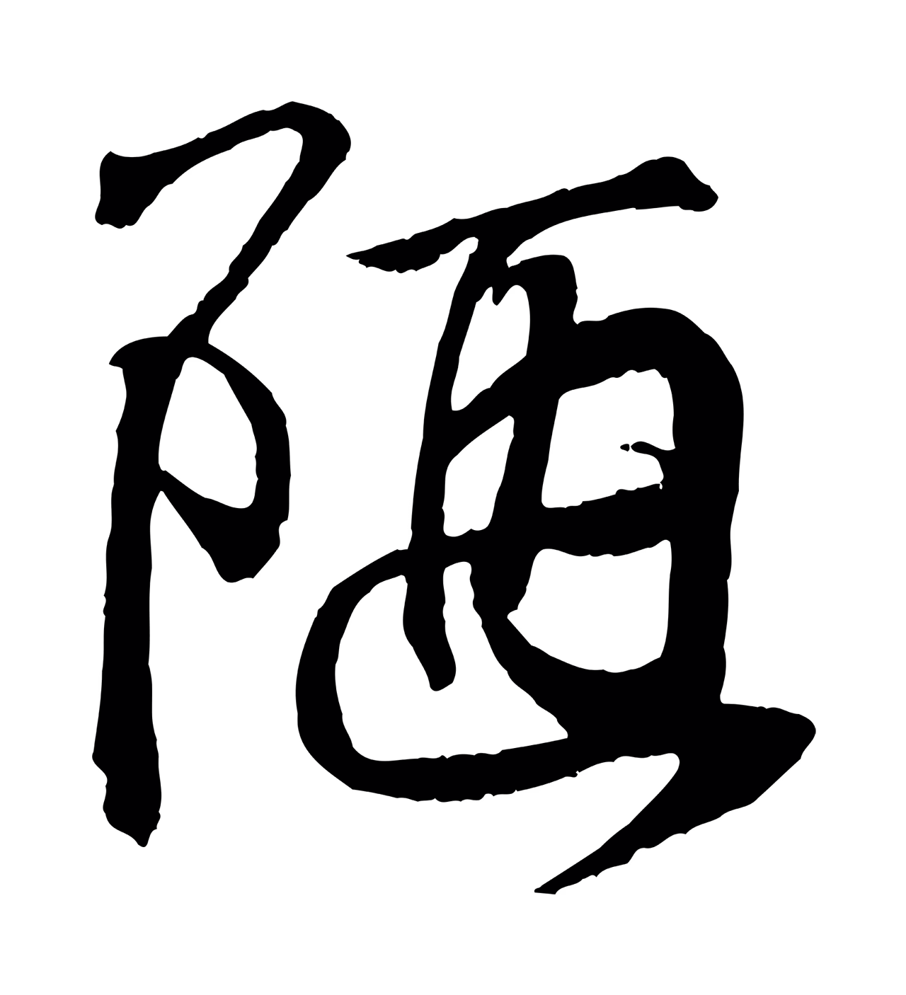 王羲之「陋」字书法图片