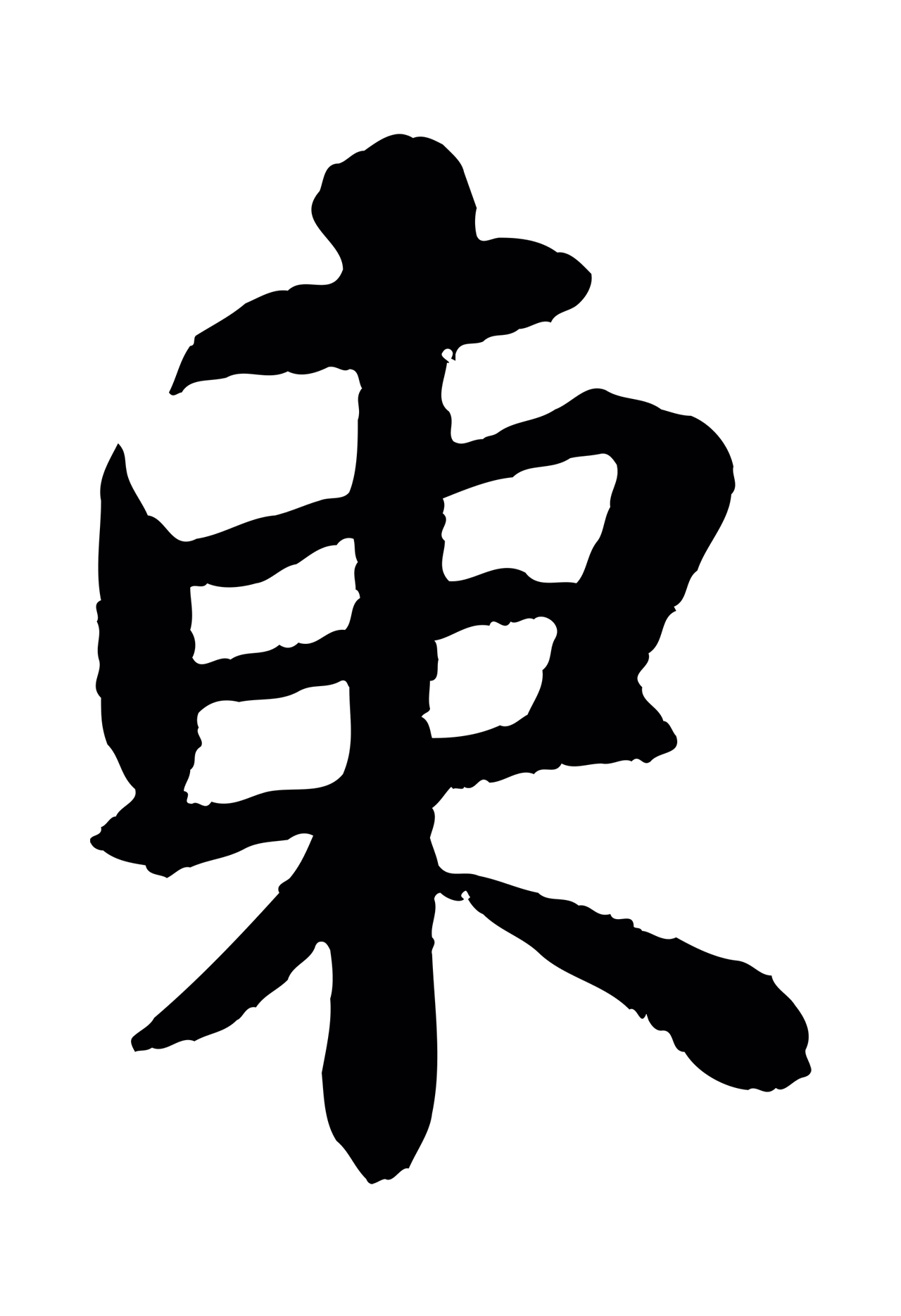 苏轼「東」字书法图片