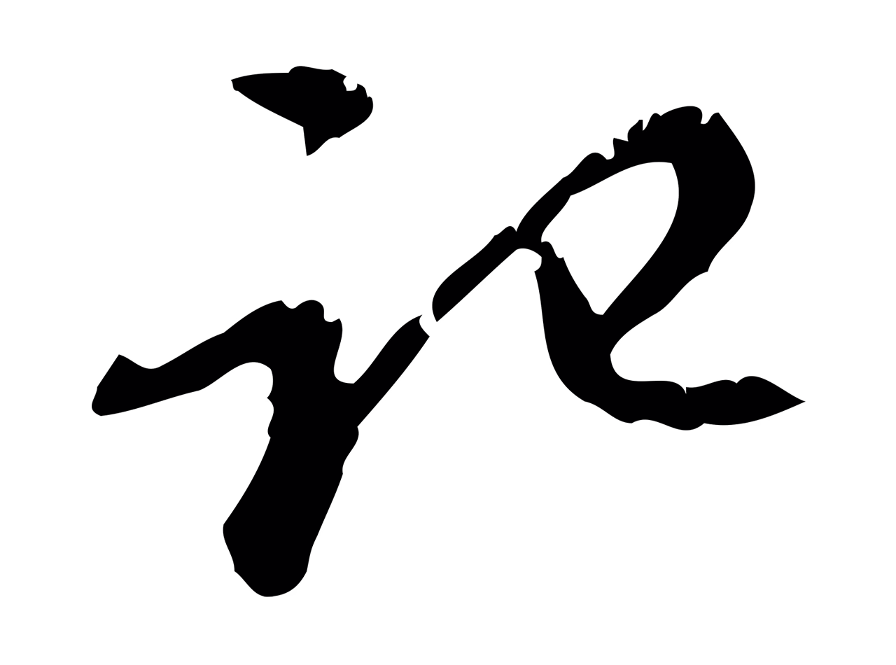 赵孟坚「記」字书法图片