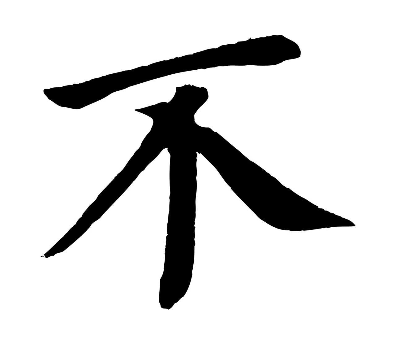 颜真卿「不」字书法图片