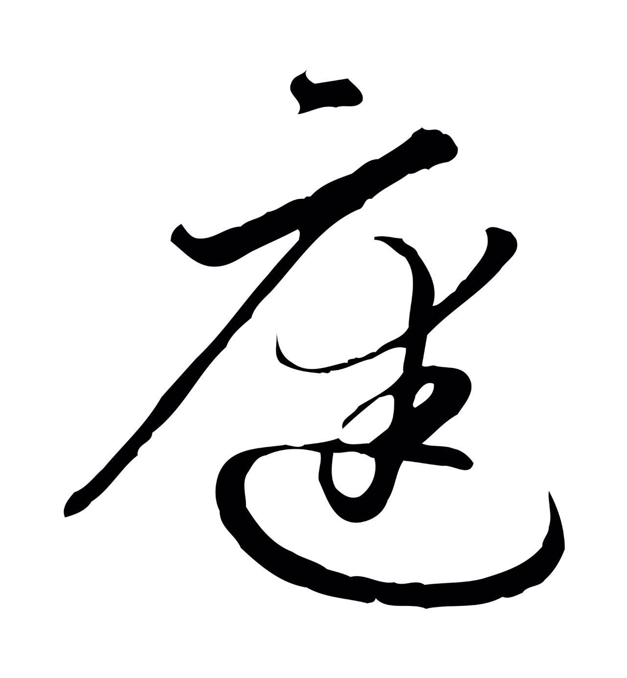 孙过庭「庭」字书法图片