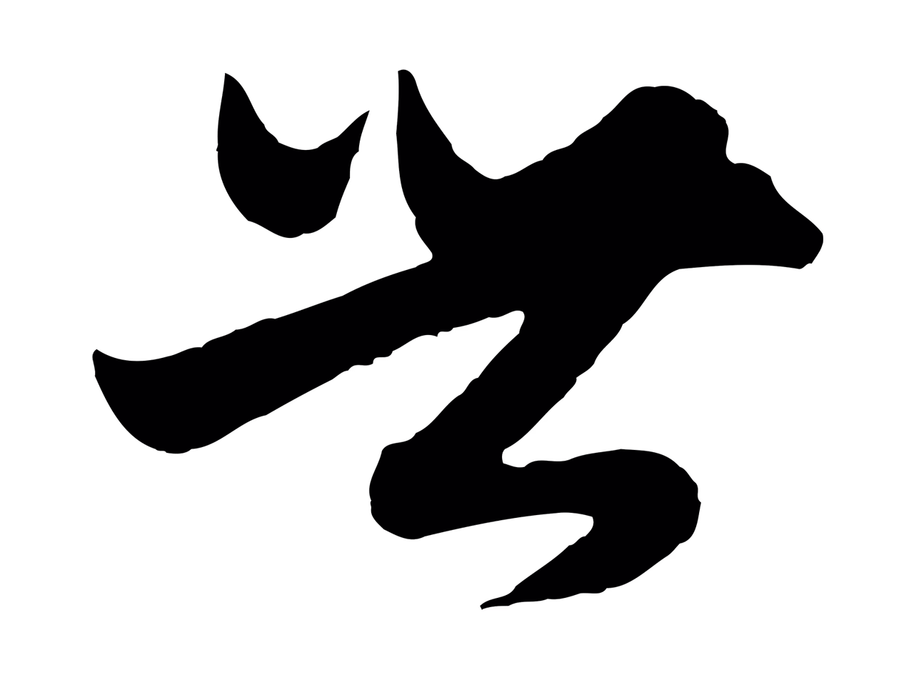 赵孟頫「世」字书法图片
