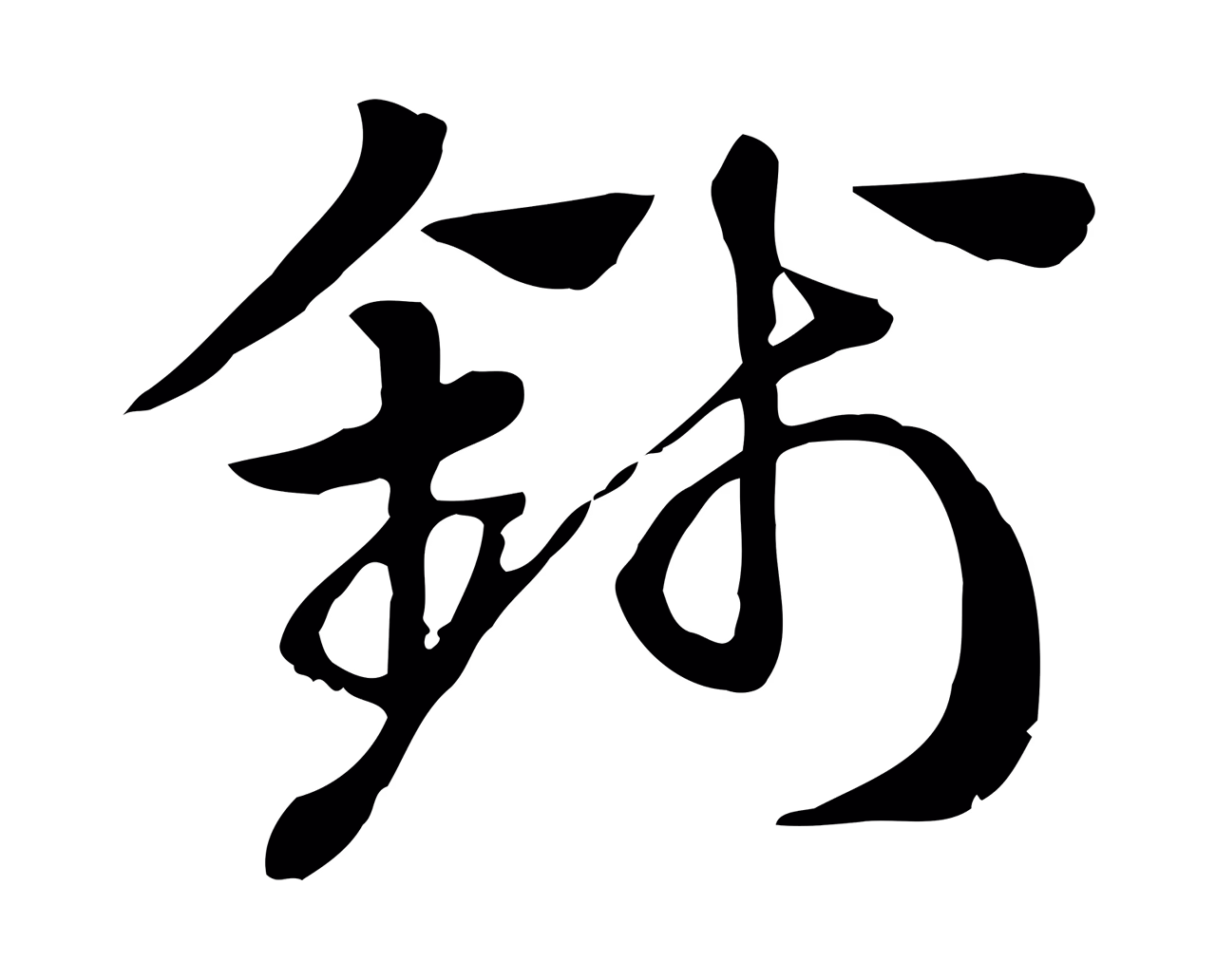 赵孟頫「錢」字书法图片