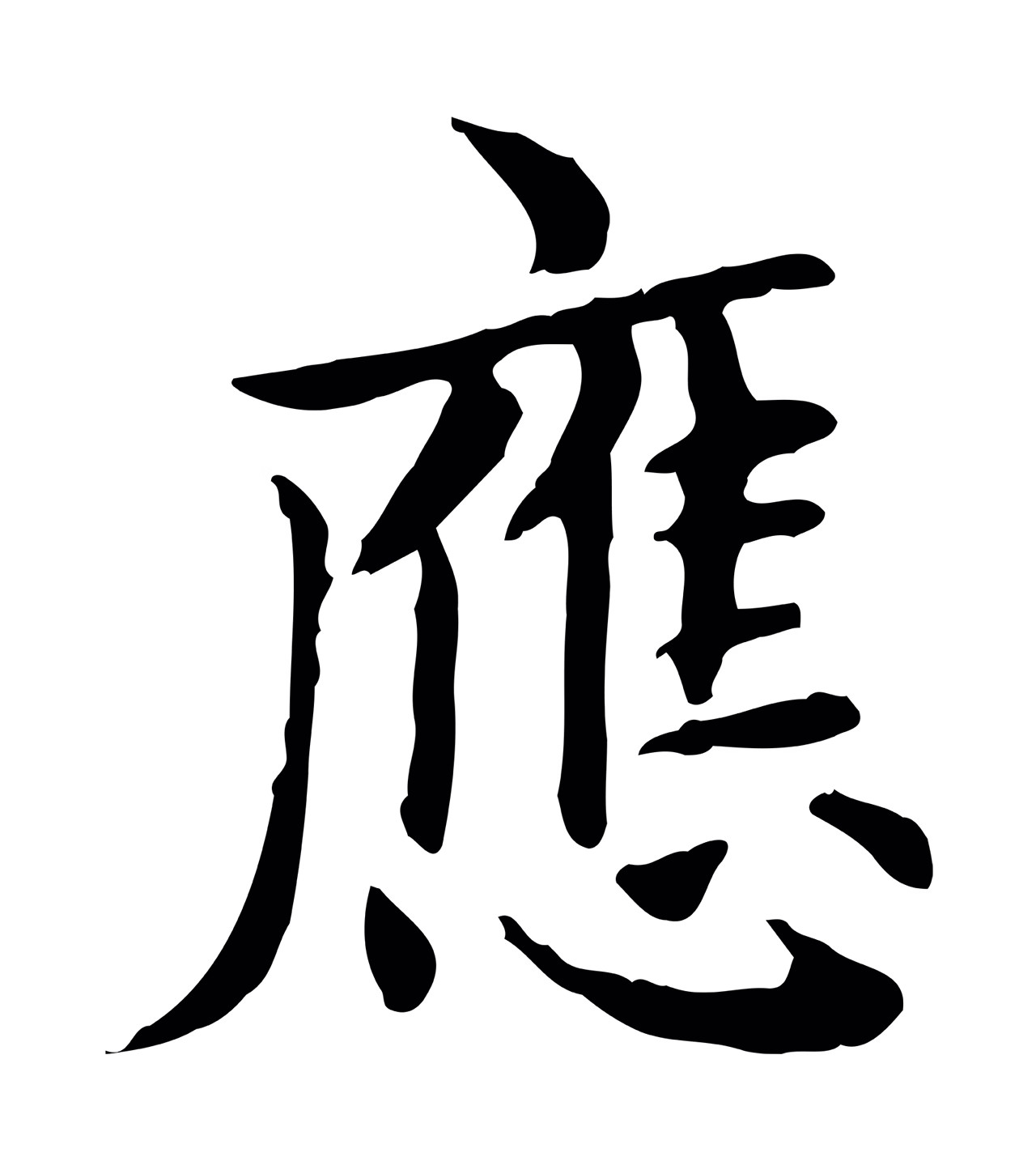 赵孟頫「應」字书法图片