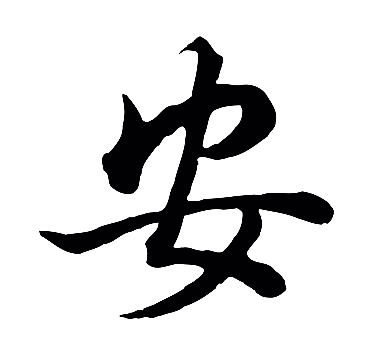 董其昌「安」字书法图片